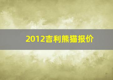 2012吉利熊猫报价