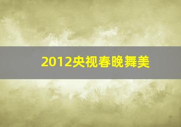 2012央视春晚舞美