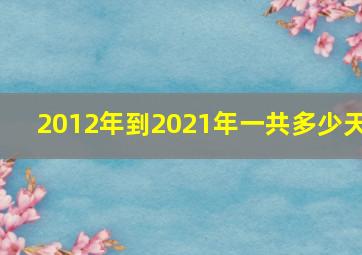 2012年到2021年一共多少天