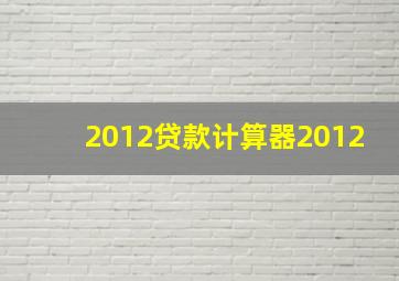 2012贷款计算器2012