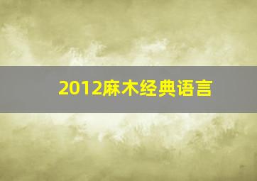 2012麻木经典语言