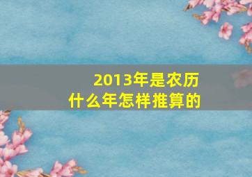 2013年是农历什么年怎样推算的