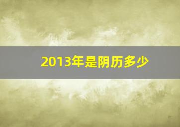 2013年是阴历多少