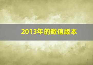 2013年的微信版本