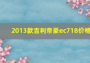 2013款吉利帝豪ec718价格