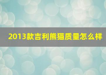 2013款吉利熊猫质量怎么样