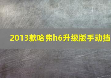 2013款哈弗h6升级版手动挡