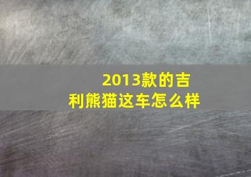 2013款的吉利熊猫这车怎么样