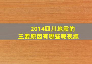 2014四川地震的主要原因有哪些呢视频