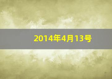 2014年4月13号