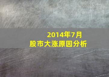 2014年7月股市大涨原因分析