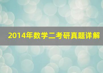 2014年数学二考研真题详解