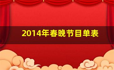 2014年春晚节目单表