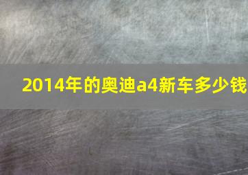 2014年的奥迪a4新车多少钱