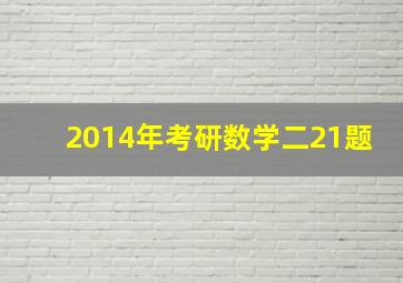 2014年考研数学二21题