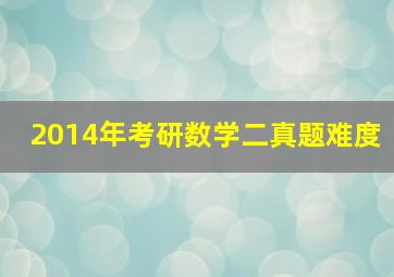 2014年考研数学二真题难度