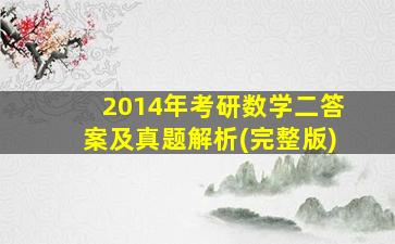 2014年考研数学二答案及真题解析(完整版)