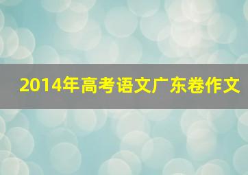 2014年高考语文广东卷作文