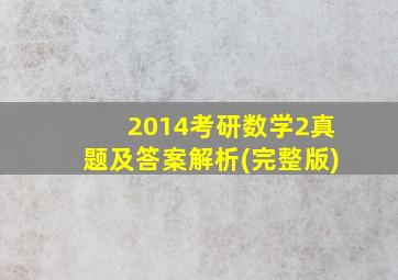 2014考研数学2真题及答案解析(完整版)