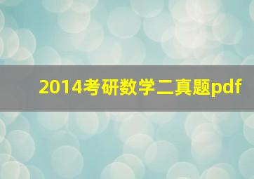 2014考研数学二真题pdf