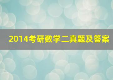 2014考研数学二真题及答案