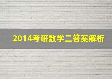 2014考研数学二答案解析