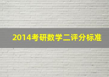 2014考研数学二评分标准