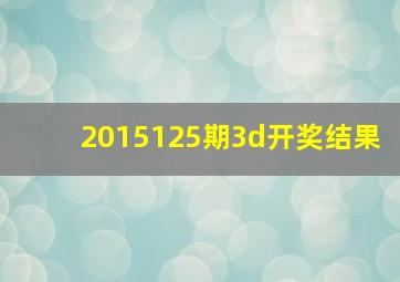 2015125期3d开奖结果