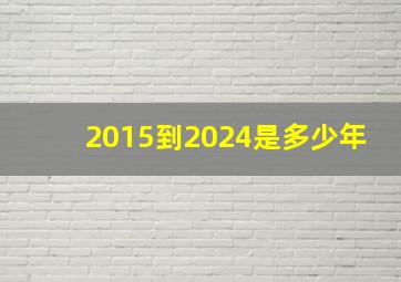 2015到2024是多少年