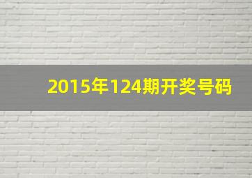 2015年124期开奖号码