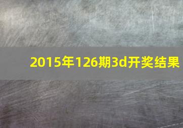 2015年126期3d开奖结果