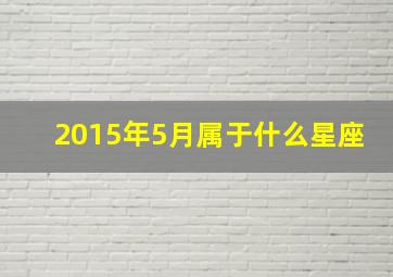 2015年5月属于什么星座