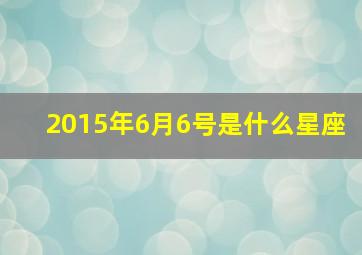 2015年6月6号是什么星座