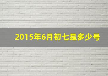 2015年6月初七是多少号