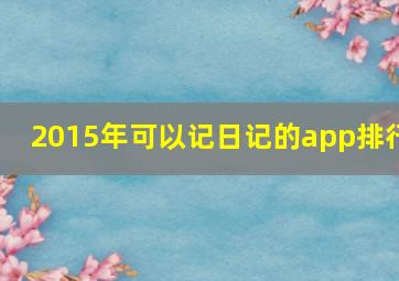 2015年可以记日记的app排行