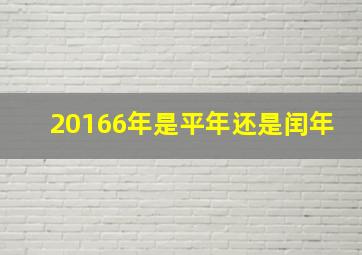 20166年是平年还是闰年