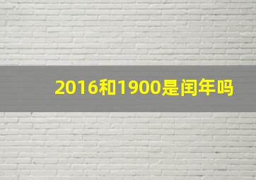 2016和1900是闰年吗