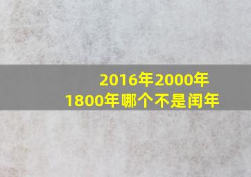 2016年2000年1800年哪个不是闰年