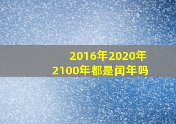 2016年2020年2100年都是闰年吗