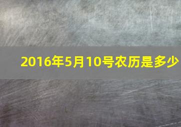 2016年5月10号农历是多少