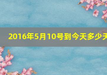 2016年5月10号到今天多少天