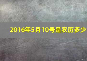 2016年5月10号是农历多少