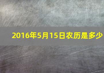 2016年5月15日农历是多少