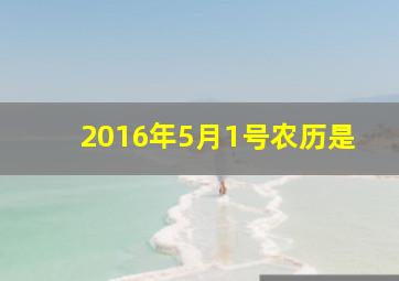 2016年5月1号农历是