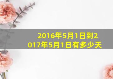 2016年5月1日到2017年5月1日有多少天