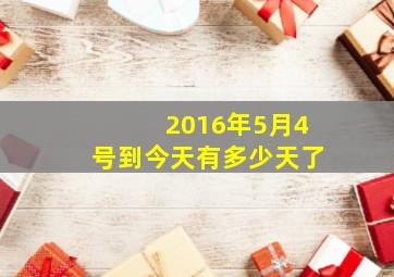 2016年5月4号到今天有多少天了