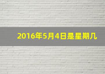 2016年5月4日是星期几