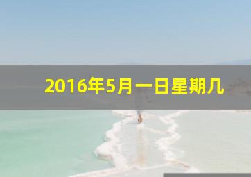 2016年5月一日星期几