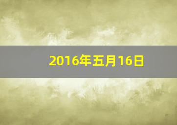 2016年五月16日