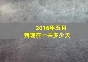 2016年五月到现在一共多少天